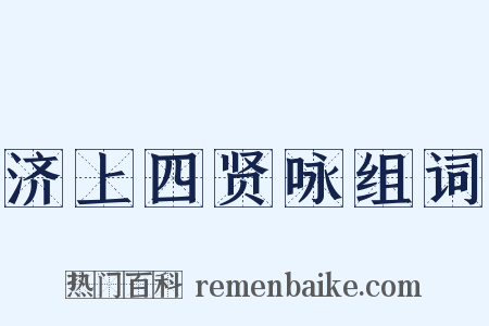 济上四贤咏组词是什么意思的图片